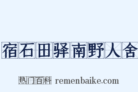 宿石田驿南野人舍是什么意思的图片